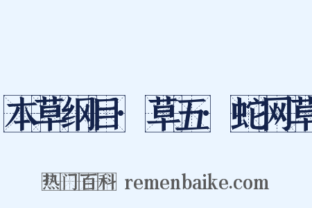 本草纲目·草五·蛇网草是什么意思的图片